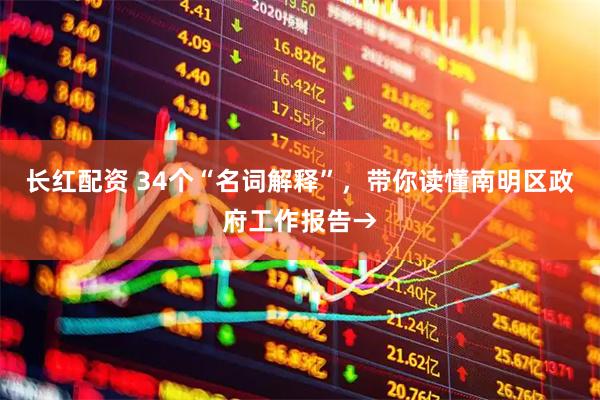 长红配资 34个“名词解释”，带你读懂南明区政府工作报告→