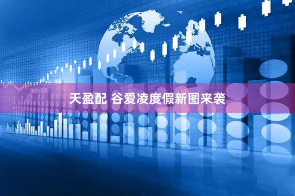 天盈配 谷爱凌度假新图来袭