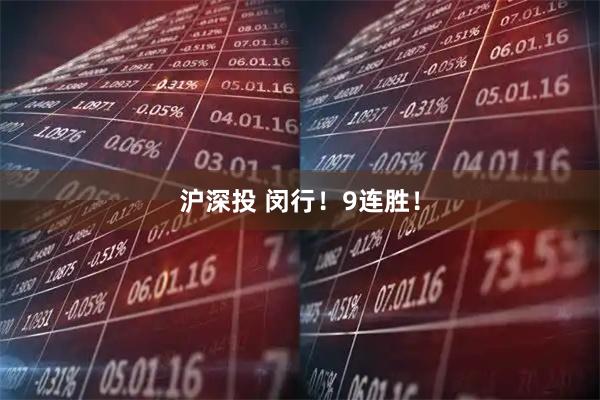 沪深投 闵行！9连胜！
